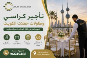 تأجير كراسي وطاولات حفلات الكويت