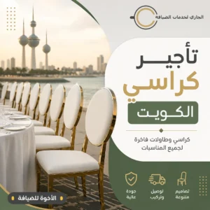 تأجير كراسي الكويت