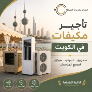 تأجير مكيفات في الكويت