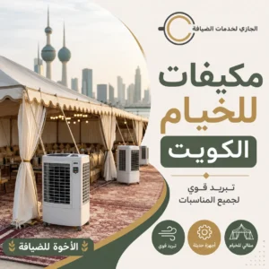 مكيفات للخيام الكويت