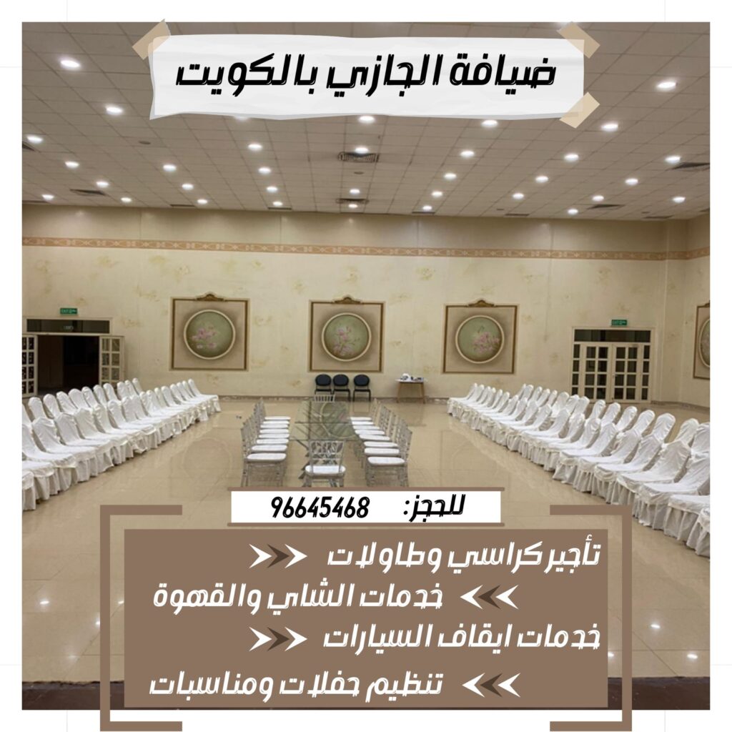 شركة تنظيم حفلات بالكويت | 96645468| الاخوة للضيافة