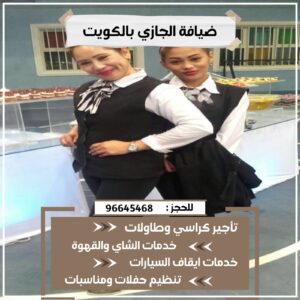 خدمة ضيافة نسائي في الكويت