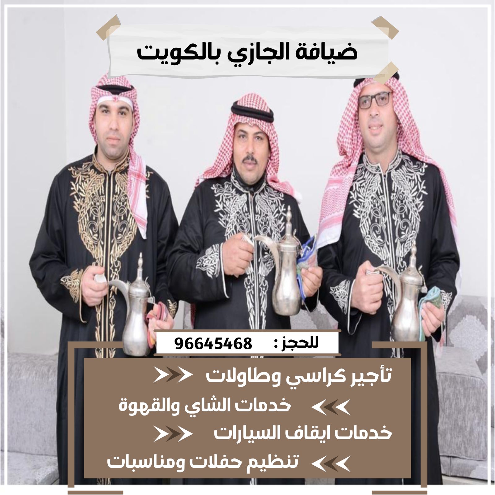 أرقام خدمة ضيافة بالكويت