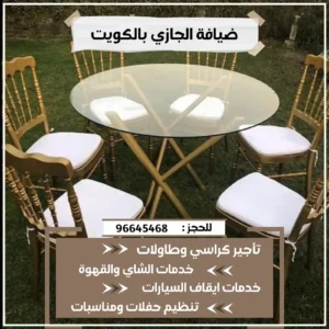 تأجير طاولات وكراسي أفراح الكويت