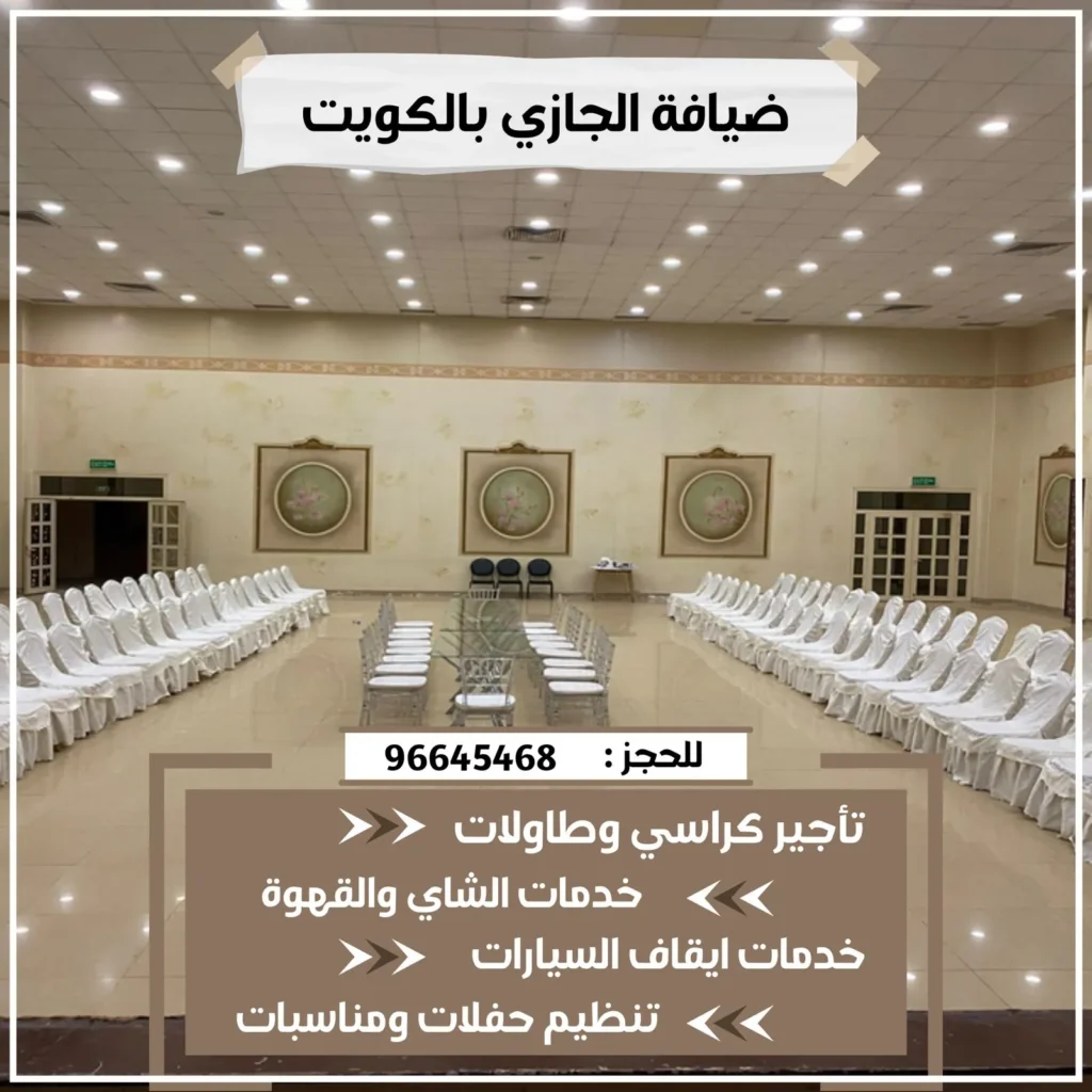 تجهيز حفلات الزفاف بالكويت