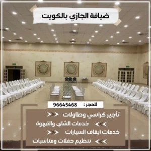 تجهيز حفلات الزفاف بالكويت