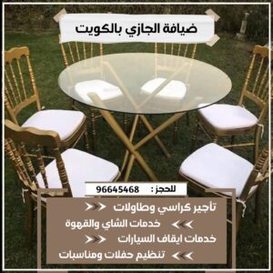 تأجير طاولات ضيافة بالكويت