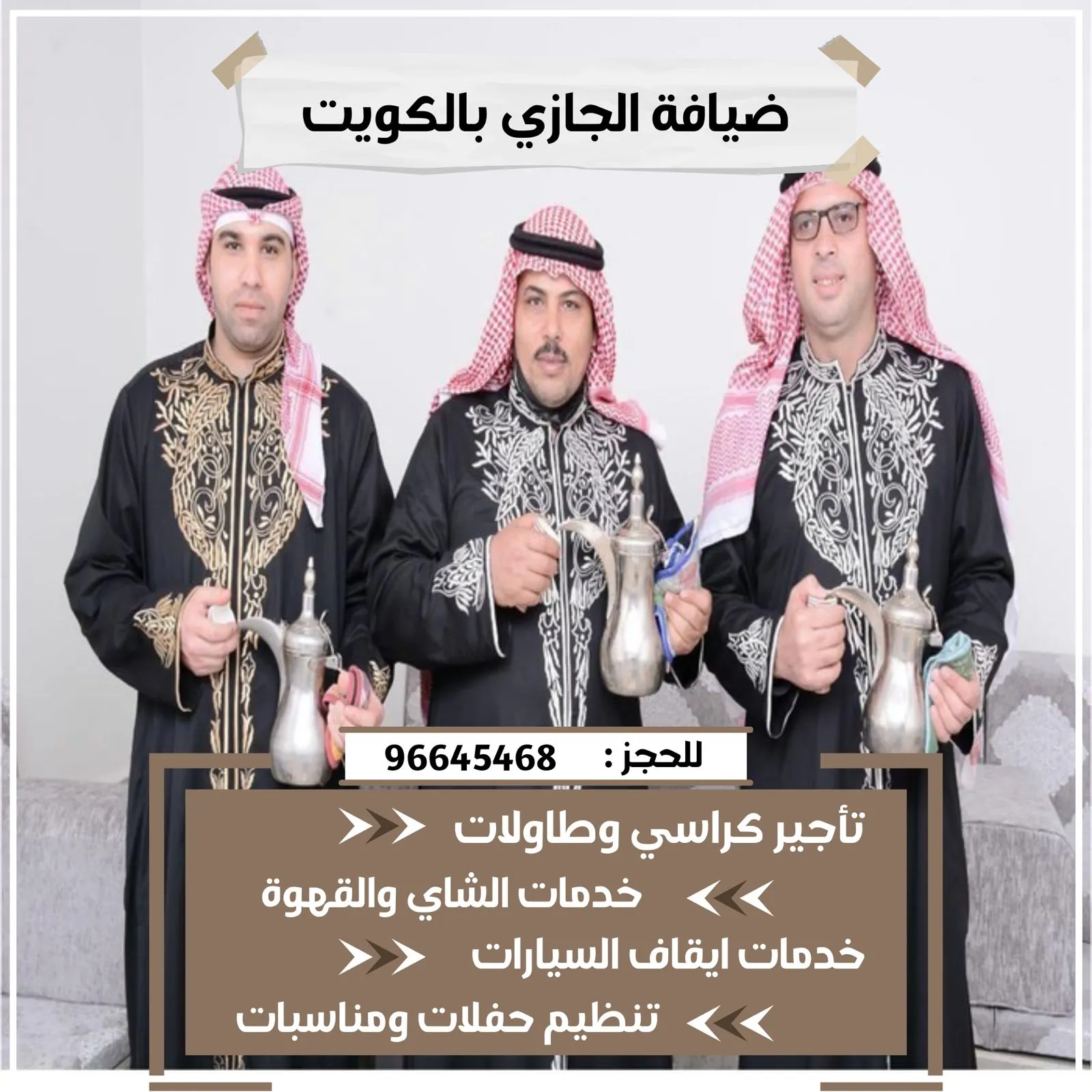 خدمة شاي وقهوة وعصائر