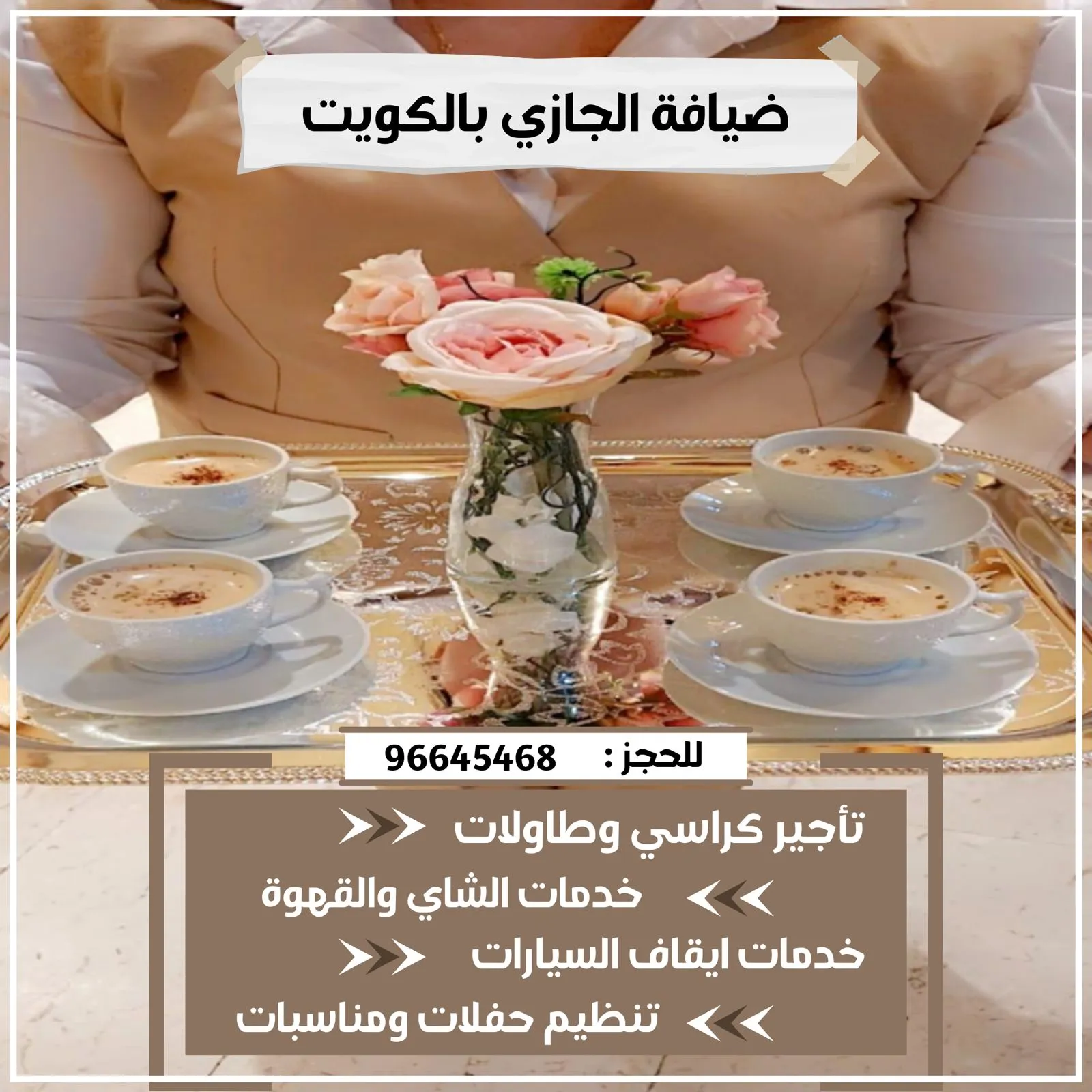 خدمة قهوة وشاي حولي