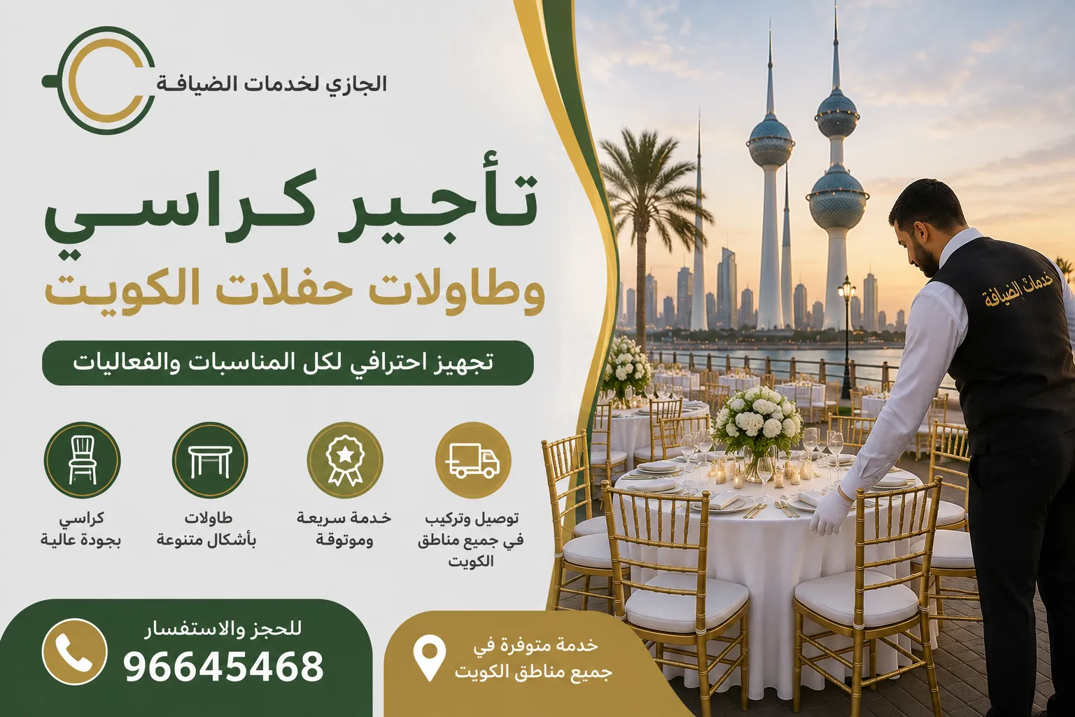 تأجير كراسي وطاولات حفلات الكويت