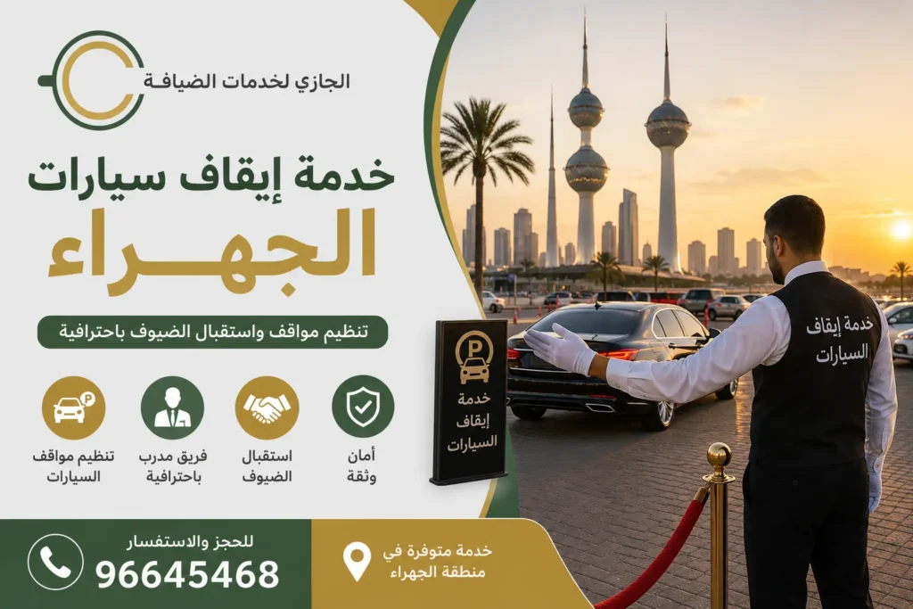 خدمة إيقاف سيارات الجهراء