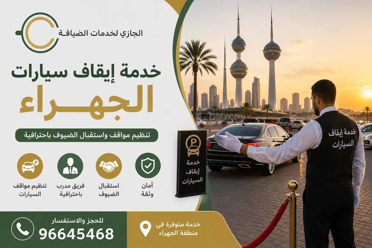 خدمة إيقاف سيارات الجهراء