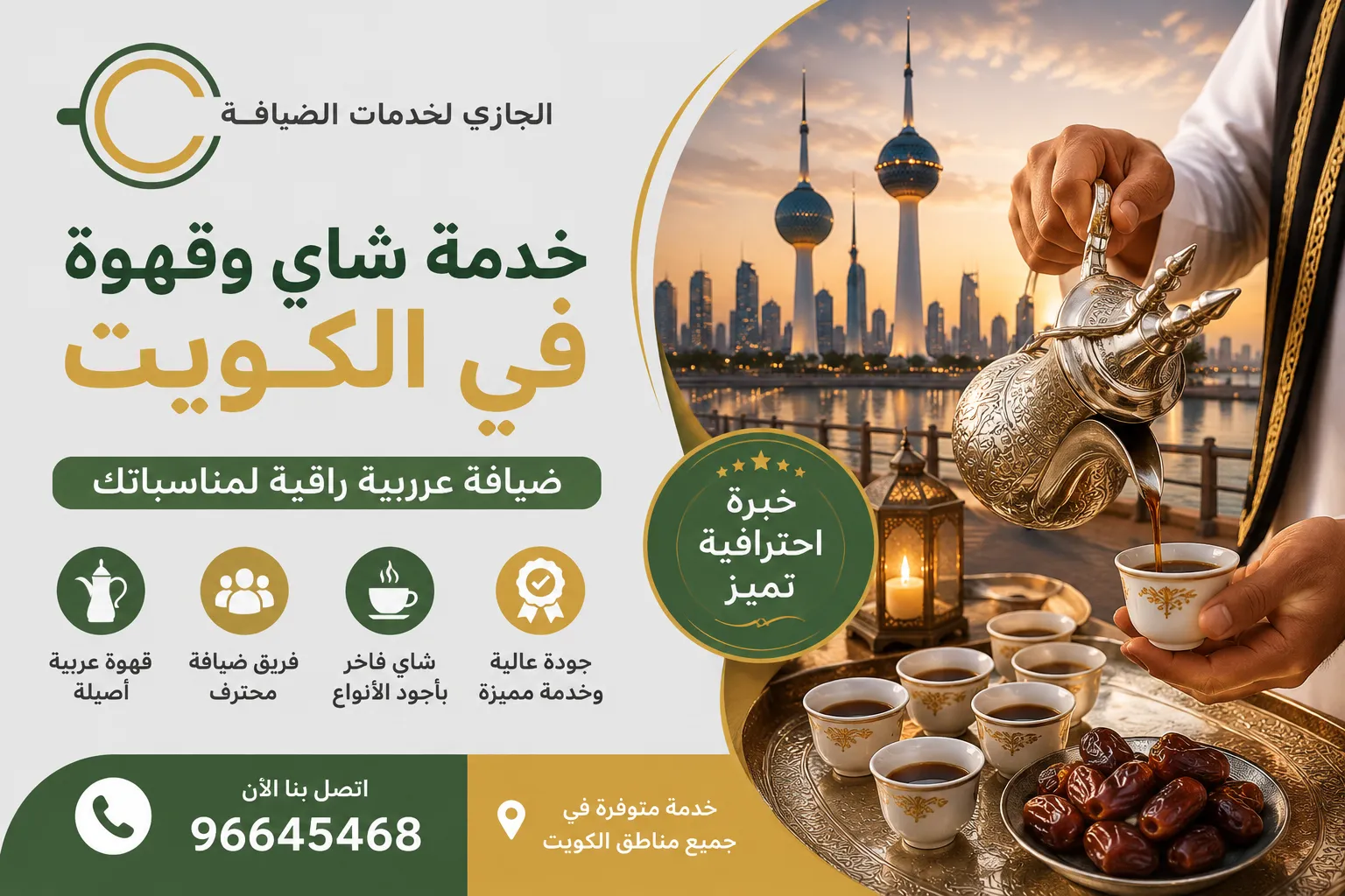 خدمة شاي وقهوة في الكويت