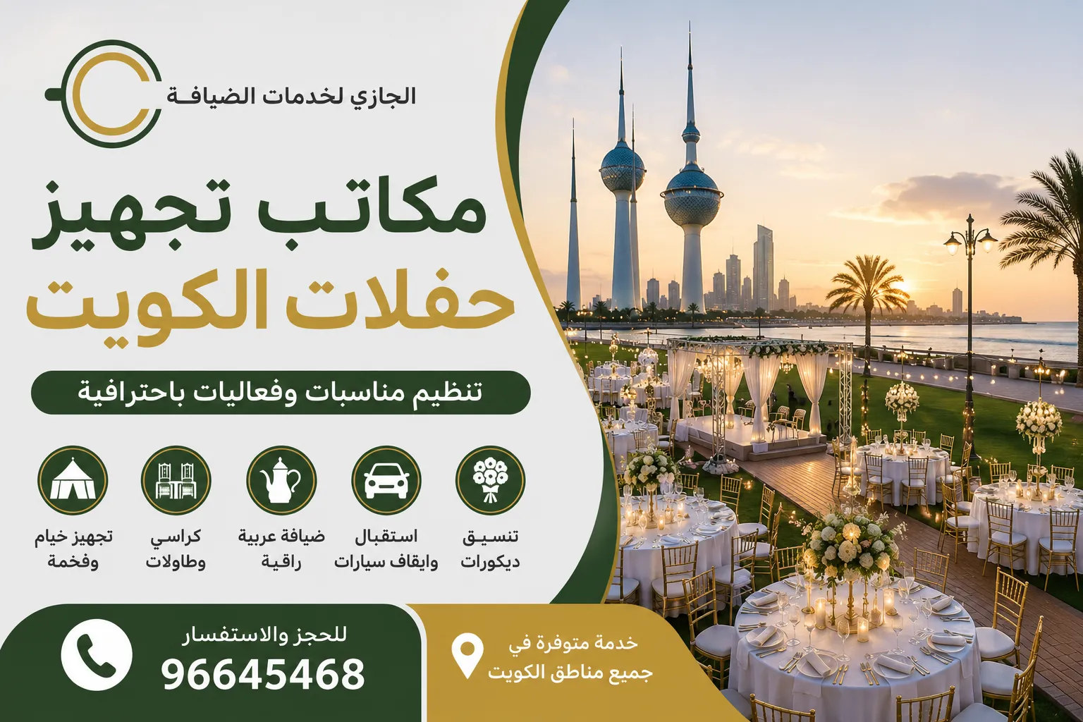 مكاتب تجهيز حفلات الكويت |
