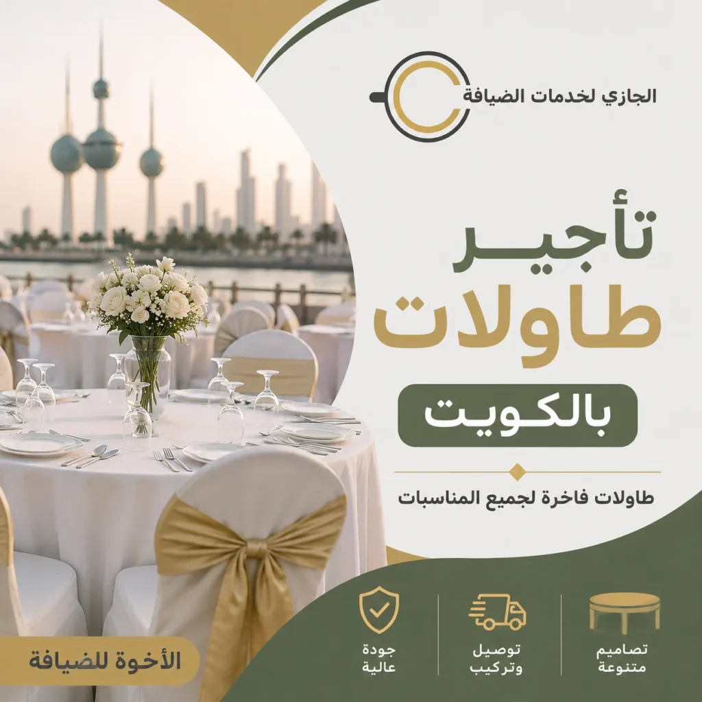 تأجير طاولات بالكويت