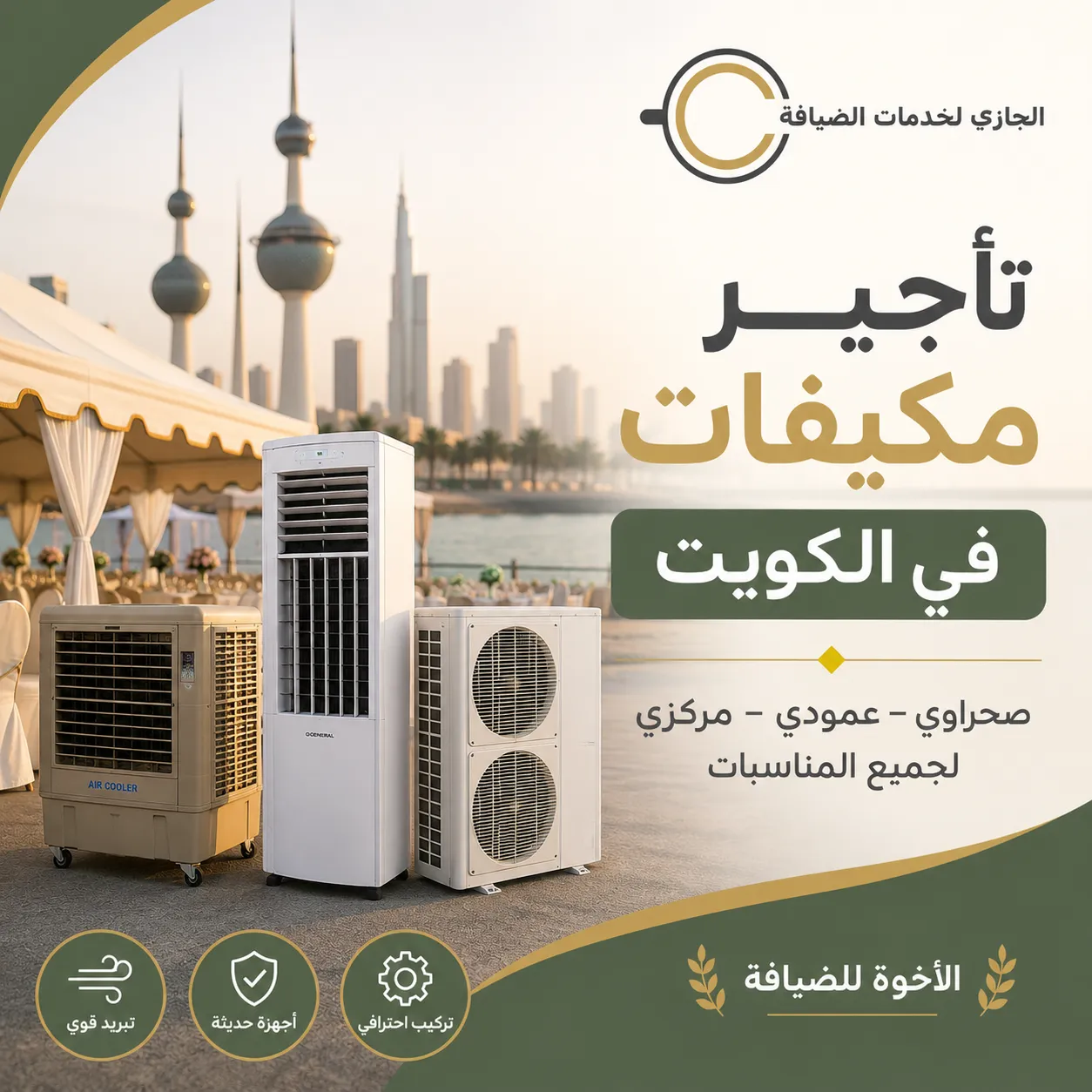 تأجير مكيفات في الكويت