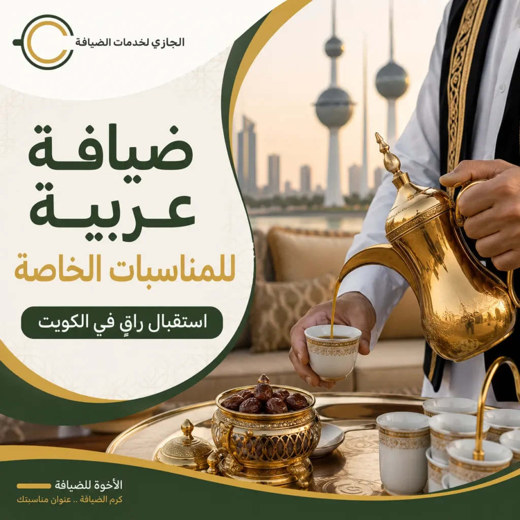 ضيافة عربية للمناسبات الخاصة
