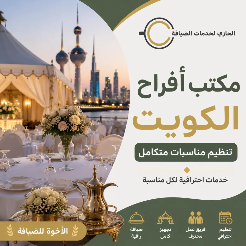 مكتب أفراح الكويت