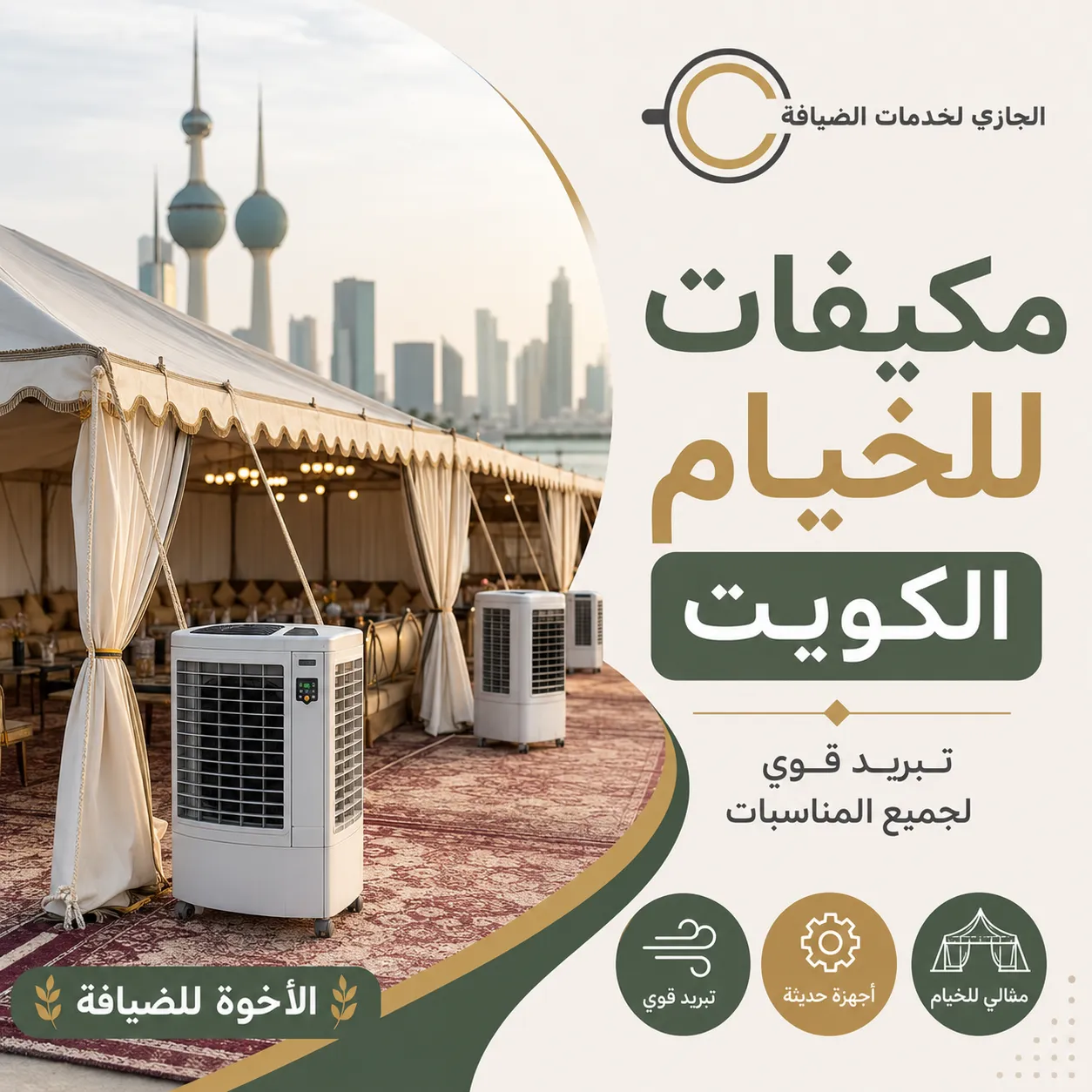 مكيفات للخيام الكويت