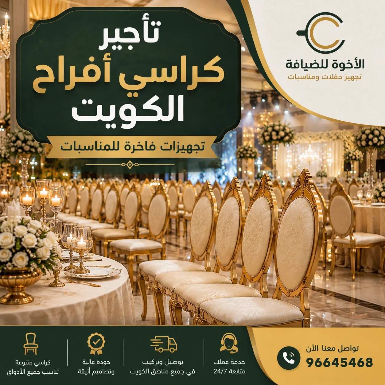 قاعة أفراح فاخرة مجهزة بكراسي ملكية وطاولات استقبال أنيقة ضمن خدمات تأجير كراسي أفراح الكويت.