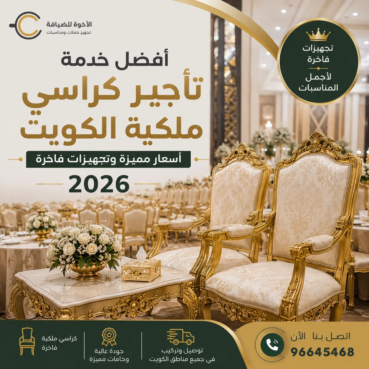 أفضل خدمة تأجير كراسي ملكية في الكويت داخل قاعة أفراح فاخرة مجهزة بكراسٍ ملكية وجلسات أنيقة.