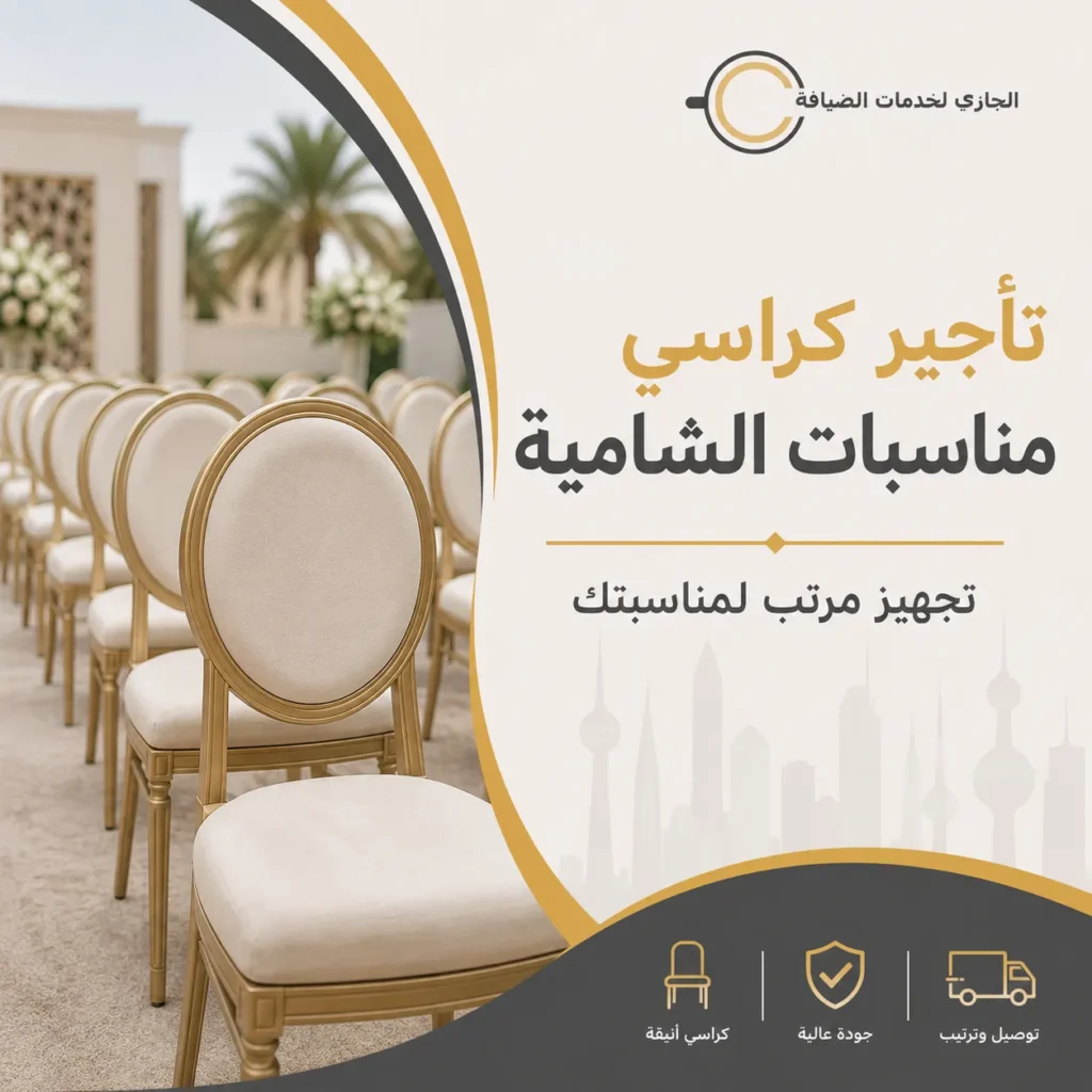 كراسي مناسبات مرتبة للتجهيز والضيافة في الشامية بالكويت