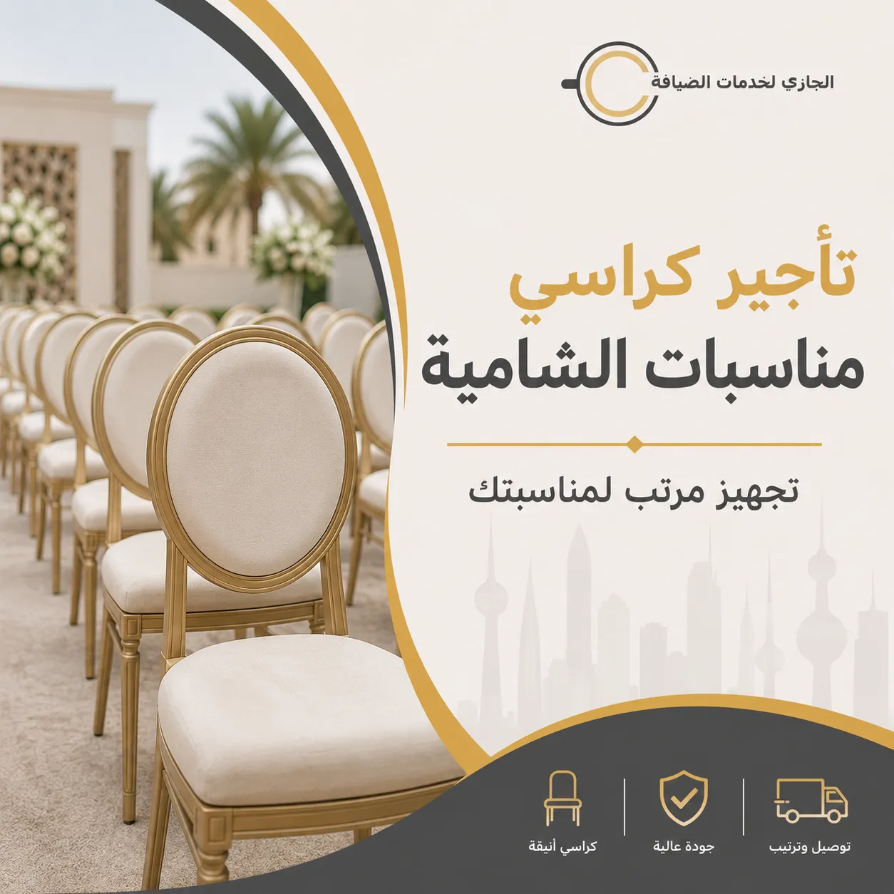 كراسي مناسبات مرتبة للتجهيز والضيافة في الشامية بالكويت
