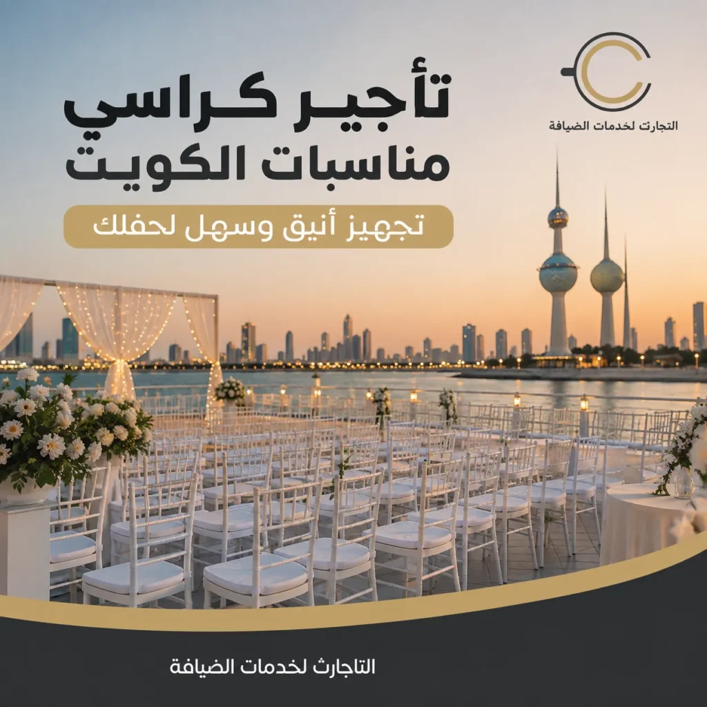 تأجير كراسي مناسبات الكويت مع تجهيز أنيق للحفلات والأعراس