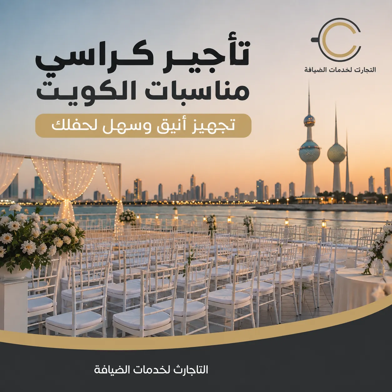 تأجير كراسي مناسبات الكويت مع تجهيز أنيق للحفلات والأعراس