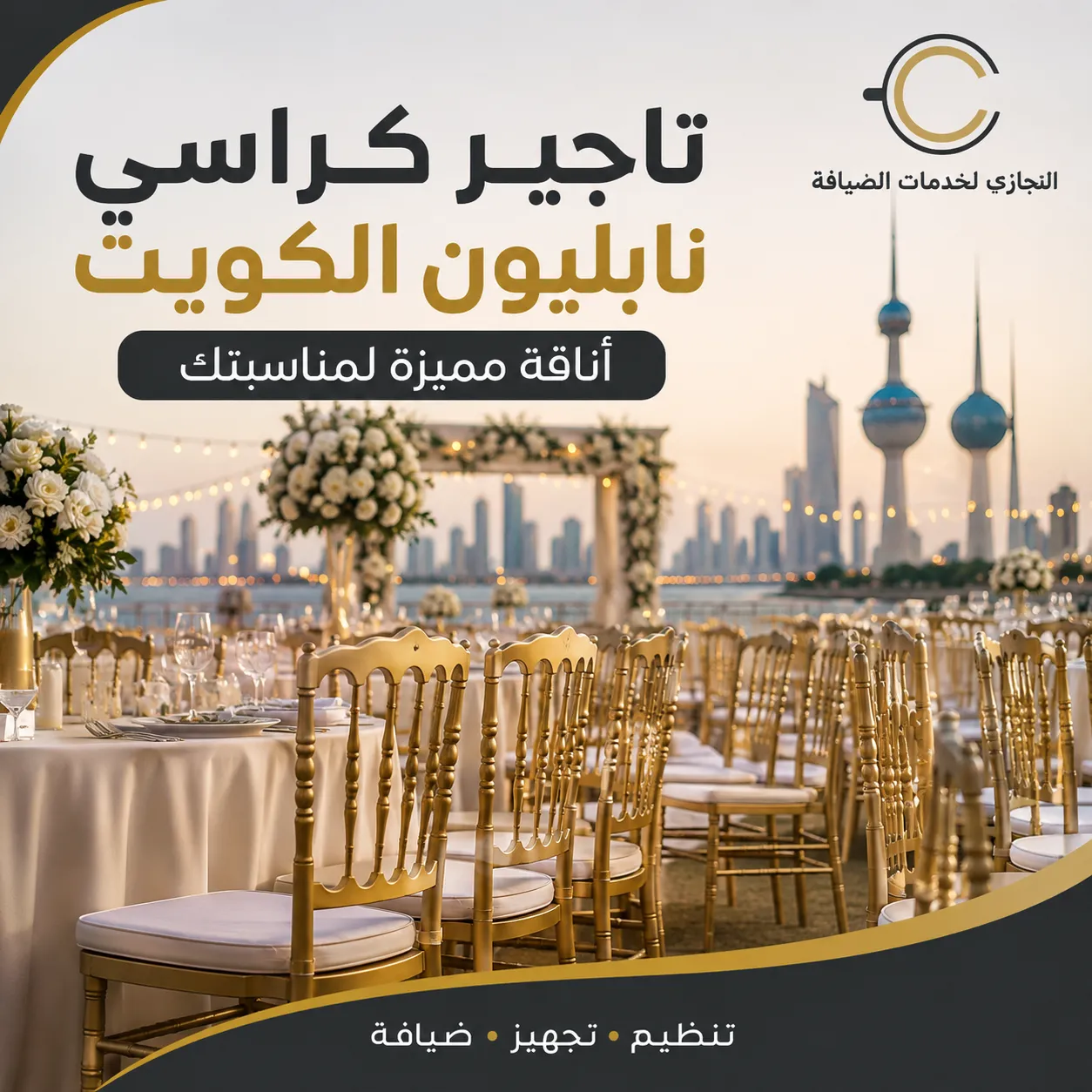 تاجير كراسي نابليون الكويت في تجهيز أنيق للمناسبات والأعراس