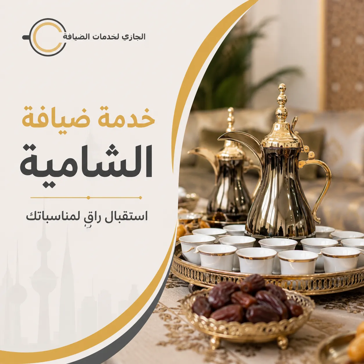 خدمة ضيافة الشامية للمناسبات من الجازي لخدمات الضيافة