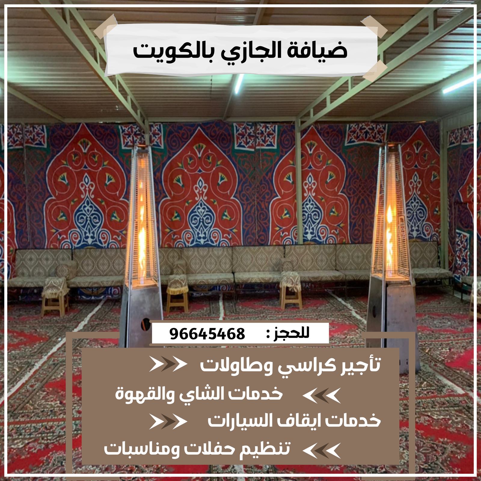 تأجير دفايات الشامية للمناسبات والأعراس والخيام