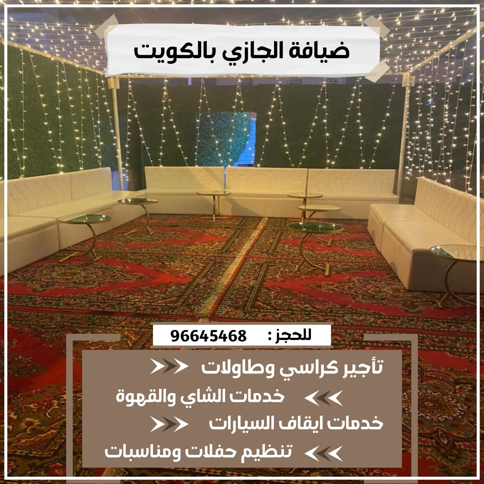 ليتات زينه بالكويت للأفراح والمناسبات
