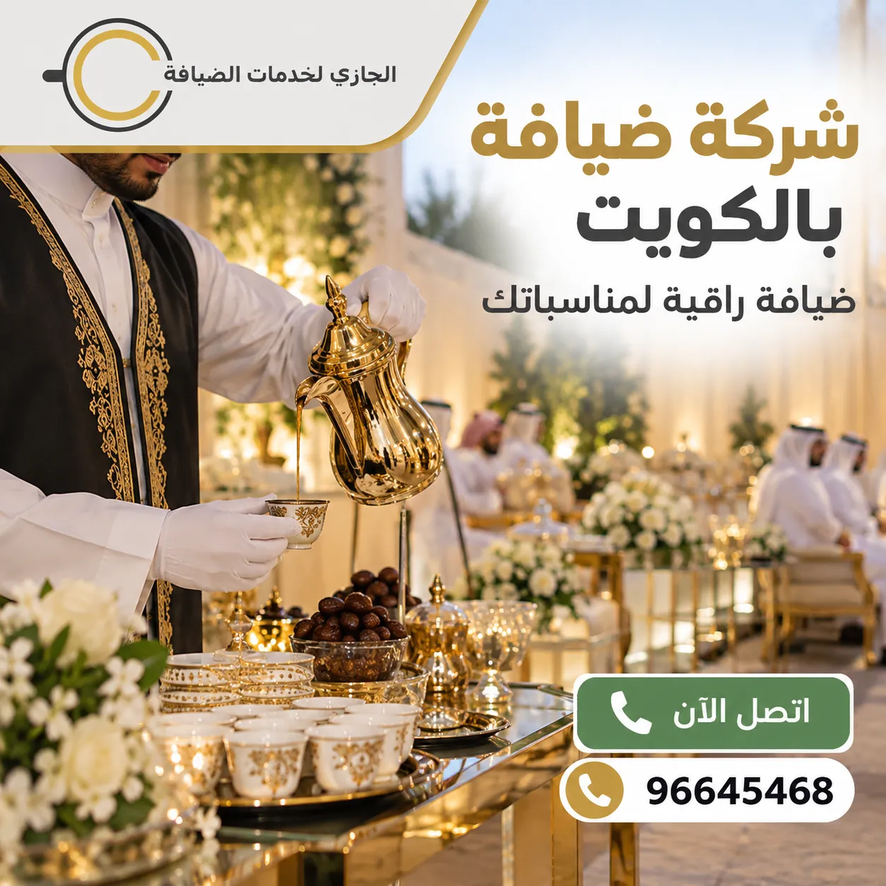 شركة ضيافة بالكويت لتقديم الشاي والقهوة في الحفلات والمناسبات